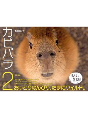 cover image of カピバラ２